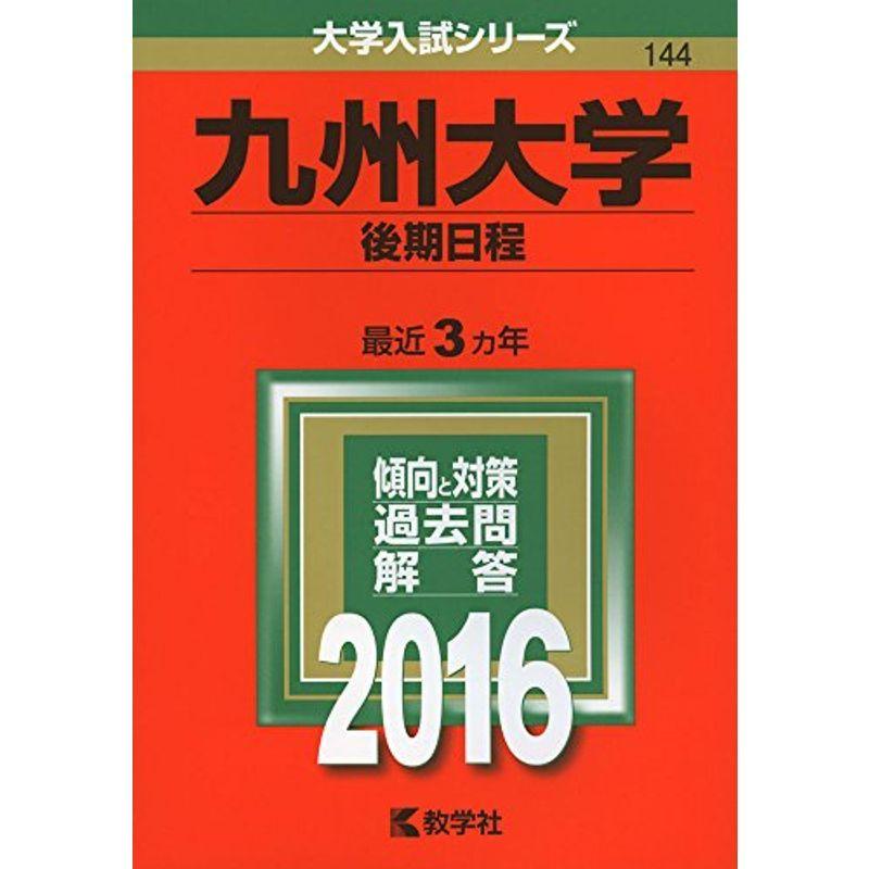 九州大学(後期日程) (2016年版大学入試シリーズ)