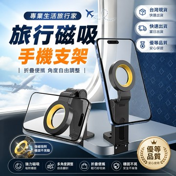 🇹🇼現貨附發票✅magsafe旅行便攜磁吸支架 手機夾 攜帶手機架 折疊手機架 旅行手機架 汽車手機支架 萬用手機架