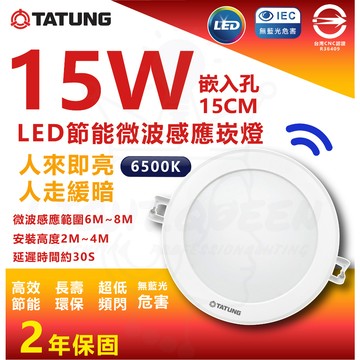 含稅 👍👍大同👍 TATUNG LED  15W 15CM 白光全電壓 人體感應崁燈 感應崁燈 感應燈 微波感應燈 崁燈