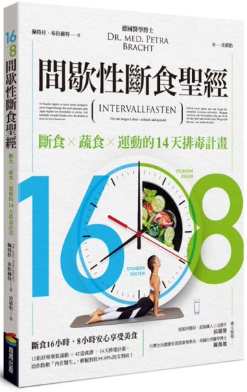 16/8間歇性斷食聖經【城邦讀書花園】
