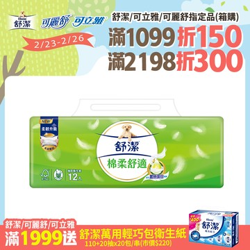 舒潔 棉柔舒適抽取衛生紙 100抽x12包x6串/箱