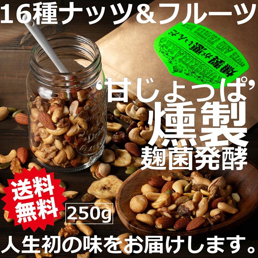 燻製が悪いんだ 燻製発酵ナッツ＆フルーツＭＩＸ 250g 麹菌 発酵 燻製 ミックスナッツ 燻製ナッツ スモークナッツ ドライフルーツ 小魚 おつまみ 日本製