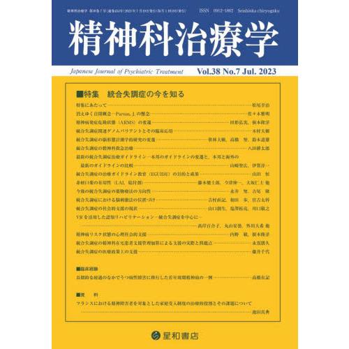 精神科治療学　２０２３年７月号