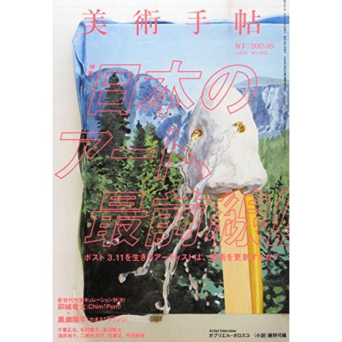 美術手帖 2015年 05月号