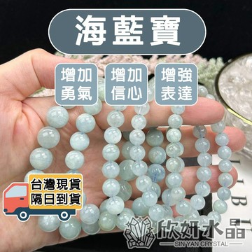 【欣小妞】海藍寶 海水藍寶 A級海藍寶手珠 海藍寶手鍊 海藍寶手串 水晶手鍊 天然水晶 串珠手鍊