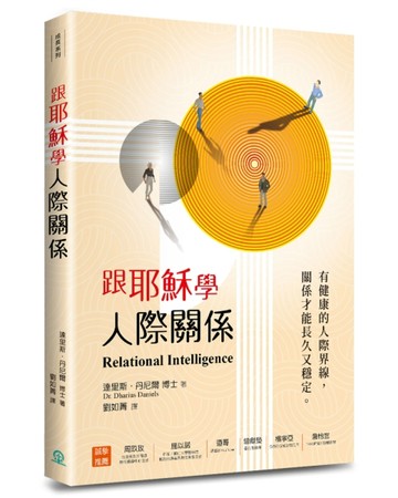 跟耶穌學人際關係：有健康的人際界線，關係才能長久又穩定。[二手書_良好]