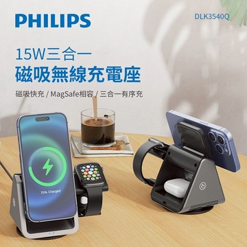 【Timo禮品館】Philips飛利浦 黑金剛 15W三合一 磁吸無線充電座(DLK3540Q)