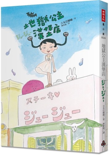 地獄公主漢堡店[二手書_普通]