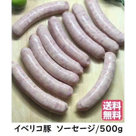 送料無料　イベリコ豚入り　ソーセージ　500g　イベリコ豚　冷凍