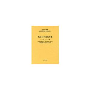 [本 雑誌] 昭和初期美術年鑑集成 復刻 五十殿利治 監修(単行本・ムック)