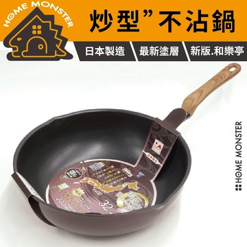 【和樂亭絢】日本深型IH不沾炒鍋 30／32cm 不沾炒鍋 深炒鍋 IH爐專用 炒菜鍋 中華炒鍋 IH爐不沾鍋 日本不沾