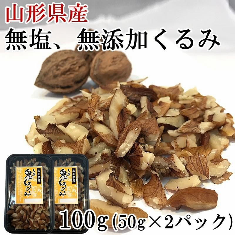 くるみ オニグルミ 100g 50g 2袋 国産 山形県産 無添加 無塩 送料無料 メール便 鬼ぐるみ50g 2 ゆうパケ 即送 通販 Lineポイント最大0 5 Get Lineショッピング