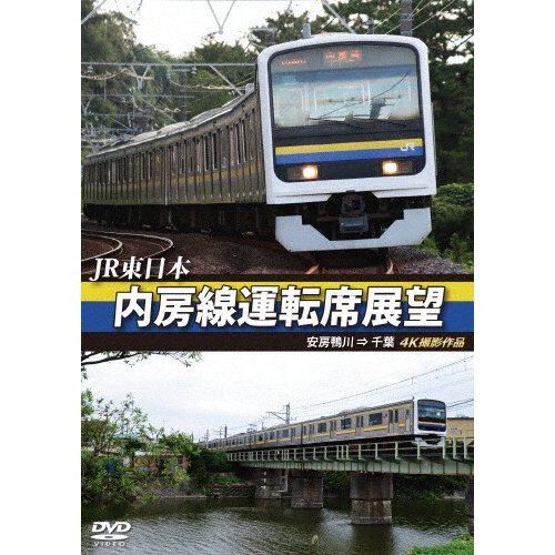 JR東日本 内房線運転席展望 安房鴨川 千葉 4K撮影作品