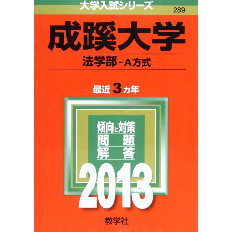 成蹊大学(法学部-A方式) (2013年版 大学入試シリーズ)