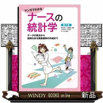 マンガでわかるナースの統計学第2版データの見方から説得