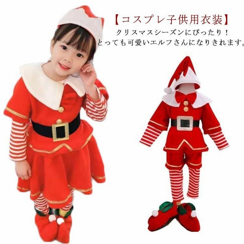 クリスマス サンタ コスプレ クリスマス衣装 エルフ 妖精 赤 男の子 女の子 お揃い 演出服 公演服 子供服 ハロウィン キッズ ベビー こども 帽 通販 Lineポイント最大0 5 Get Lineショッピング