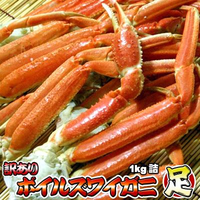 ズワイガニ 足 脚 訳あり ボイル 1kg 詰込 ずわいがに脚  送料無料 沖縄県は送料別途加算 御歳暮 クリスマス 正月