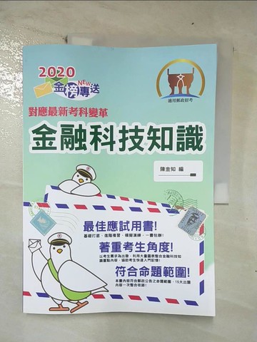 【書寶二手書T4／進修考試_EWI】金融科技知識(2021 郵政招考)_鼎文公職名師群