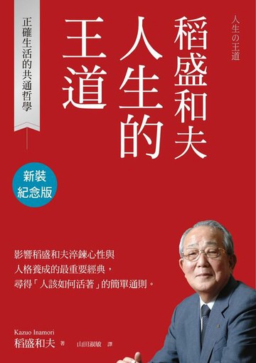 【電子書】稻盛和夫 人生的王道（新裝紀念版）：正確生活的共通哲學