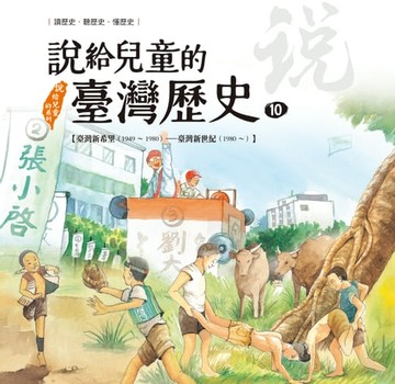 【電子書】說給兒童的臺灣歷史10：臺灣新希望（1949〜1980）——臺灣新世紀（1980〜）