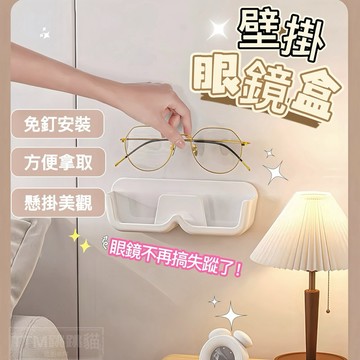 ❤️現貨免運，無痕壁掛 眼鏡收納盒 壁掛眼鏡架 眼鏡盒 眼鏡收納盒 壁貼眼鏡盒 壁挂 免打孔 太陽眼鏡架老花眼鏡架墨鏡架