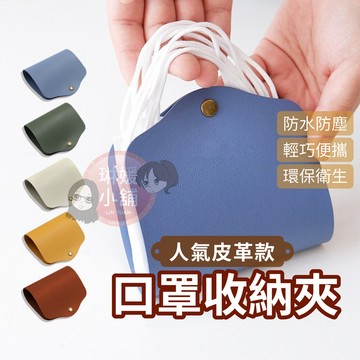🌹現貨🌹口罩夾 皮革口罩夾 收納夾 口罩夾 口罩收納 便攜口罩收納袋 防塵 防疫 口罩外出夾【LEA001】