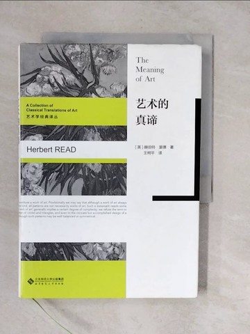 【書寶二手書T7／藝術_XVA】藝術的真諦_簡體_赫伯特·里德, 王柯平