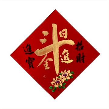 春華工坊/手寫手繪斗方/X08/日進斗金