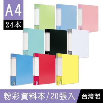 珠友 RB-20 A4粉彩PP資料本/資料夾/資料簿/定頁文件夾/檔案夾/文件收納夾/收納歸檔案本-20張(24本)