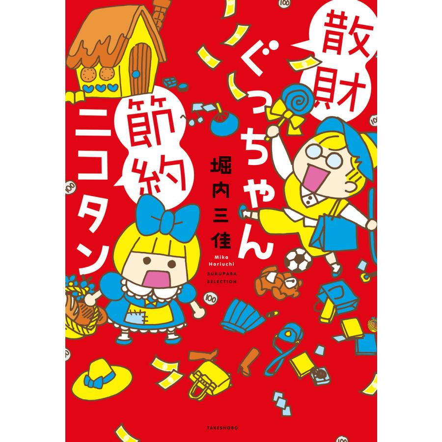 竹書房 散財ぐっちゃん節約ニコタン