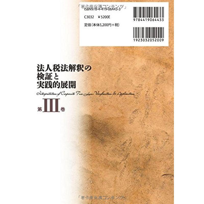 法人税法解釈の検証と実践的展開 第III巻