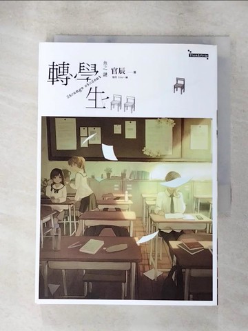 【書寶二手書T9／一般小說_AFU】魚之謎 轉學生（上）_矮柯