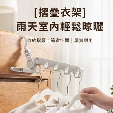 五孔折疊衣架 旅行便攜掛衣架 宿舍晾衣收納 出差旅遊室內晾衣 旅行衣架旅遊衣架出差衣架 輕便衣架 五孔摺疊衣架 摺疊衣架