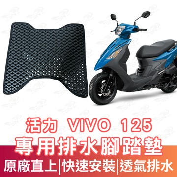 【996】vivo 125 蜂巢腳踏墊 排水腳踏墊 腳踏 鬆餅墊 腳踏板 蜂巢腳踏 排水腳墊 機車腳踏墊