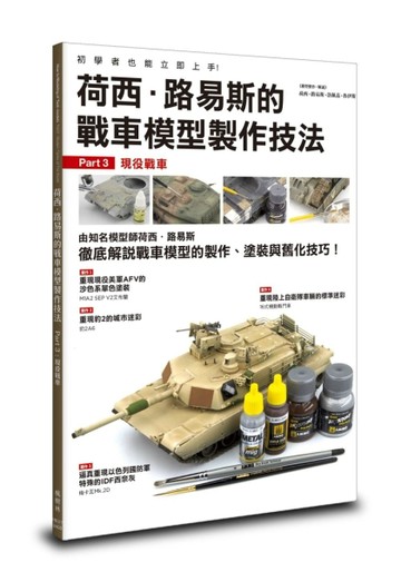 荷西．路易斯的戰車模型製作技法 Part3：現役戰車【TAAZE讀冊生活】