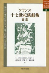 フランス十七世紀演劇集 喜劇