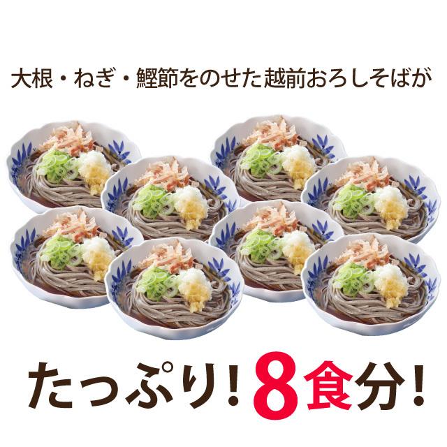 武生製麺 越前そばの里 おろしそば 8食セット