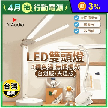 雙頭LED檯燈 三色調光 護眼檯燈 夾燈 可調色溫