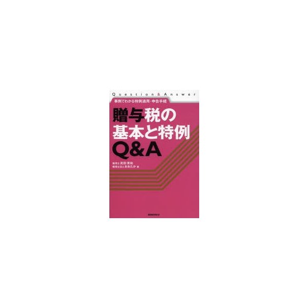 贈与税の基本と特例Q A 事例でわかる特例適用・申告手続