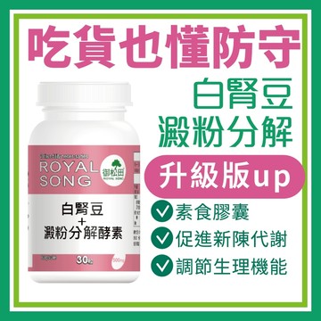 御松田｜白腎豆+澱粉分解酵素(30粒/瓶)｜保健 保健食品 營養品 順暢保養食品 白腎豆 北美白腎豆 澱粉