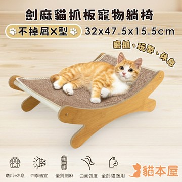 貓本屋 不掉屑X型 劍麻貓抓板寵物躺椅