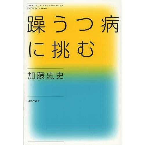 躁うつ病に挑む