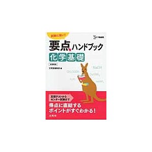 要点ハンドブック　化学基礎　　　シグマベ