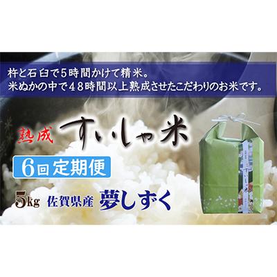 ふるさと納税 嬉野市 熟成すいしゃ米 佐賀県産夢しずく 5kg 全6回