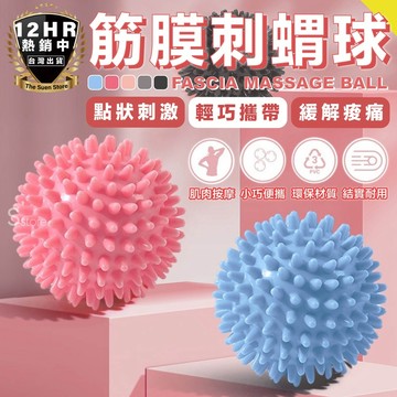 【🔥獨家馬卡色】按摩球 筋膜球 刺蝟球 瑜珈按摩球 健身球 刺蝟按摩球 肌肉按摩 筋膜花生球 肌肉按摩 足底 指壓 紓壓