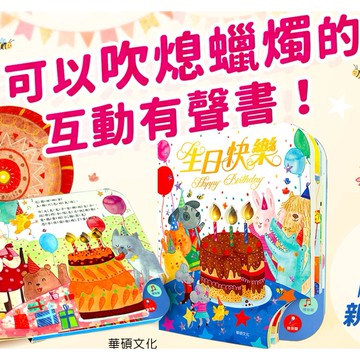 [幾米兒童圖書] 【可以吹熄蠟燭的互動有聲書】 生日快樂 (可錄音) 小華碩 禮物書 有聲書 幾米兒童圖書