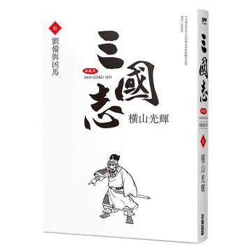 三國志典藏版(10)