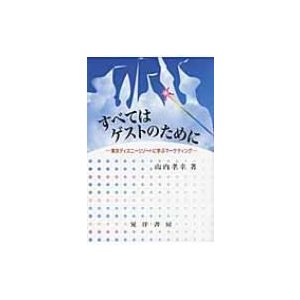 すべてはゲストのために 東京ディズニーリゾートに学ぶマーケティング