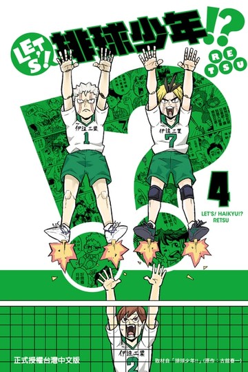 【電子書】LET’S！排球少年！？ (4)