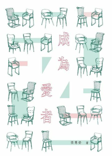 【電子書】成為愛者